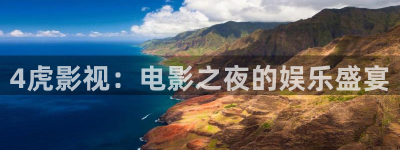 久久影院第一：4虎影视：电影之夜的娱乐盛宴
