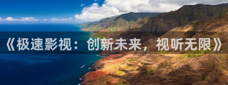 yy久久影院：《极速影视：创新未来，视听无限》