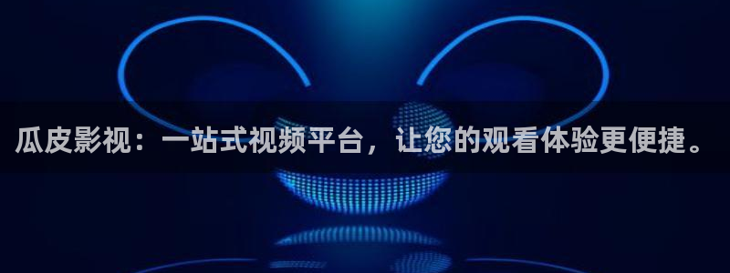 久久国产高清影院：瓜皮影视：一站式视频平台，让您的观看体验更便捷。