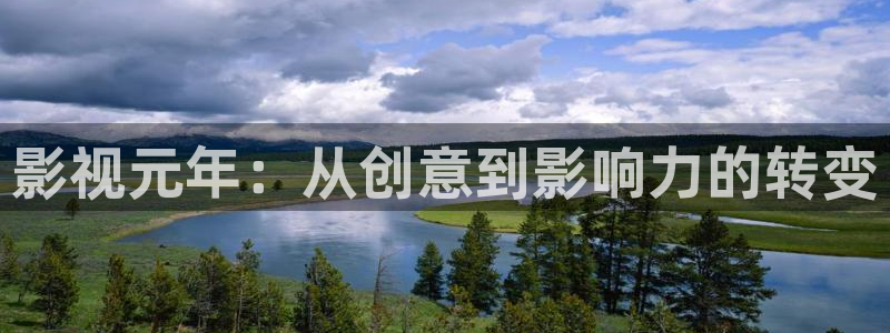 久久影院三级：影视元年：从创意到影响力的转变