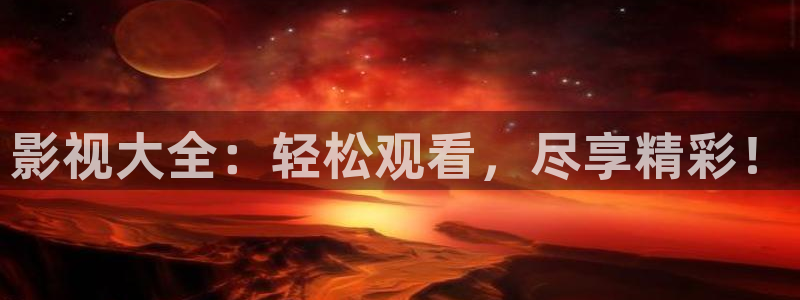 久久黄色影院：影视大全：轻松观看，尽享精彩！